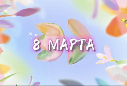 Поздравление председателя Совета Елены Синяткиной с 8 марта