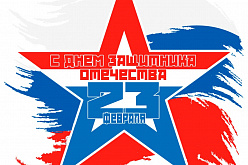 Поздравление с 23 февраля 