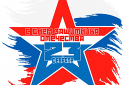 Поздравление с 23 февраля 
