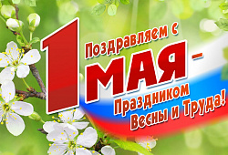 Поздравление с Первомаем и с Днем Победы