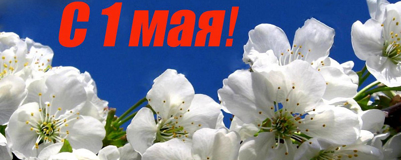 Поздравление с 1 Мая
